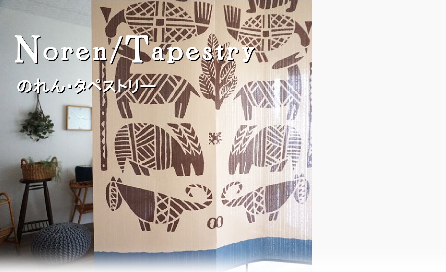 間仕切り用のれん