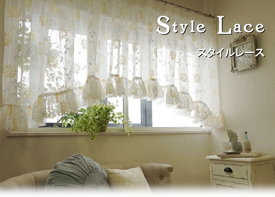 出窓におすすめ！スタイルレースカーテン
