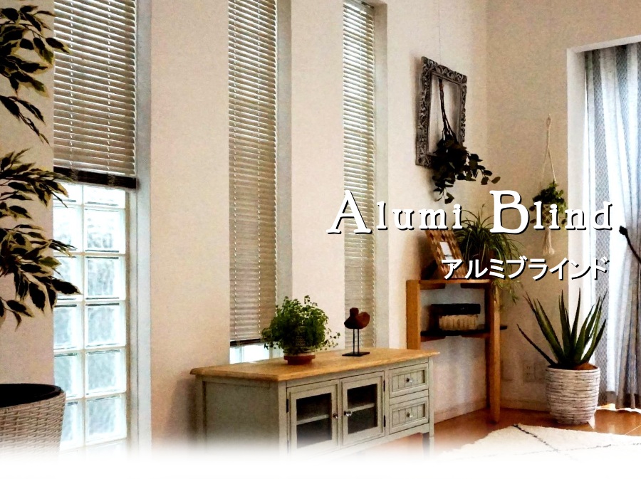 スリット窓アルミブラインド