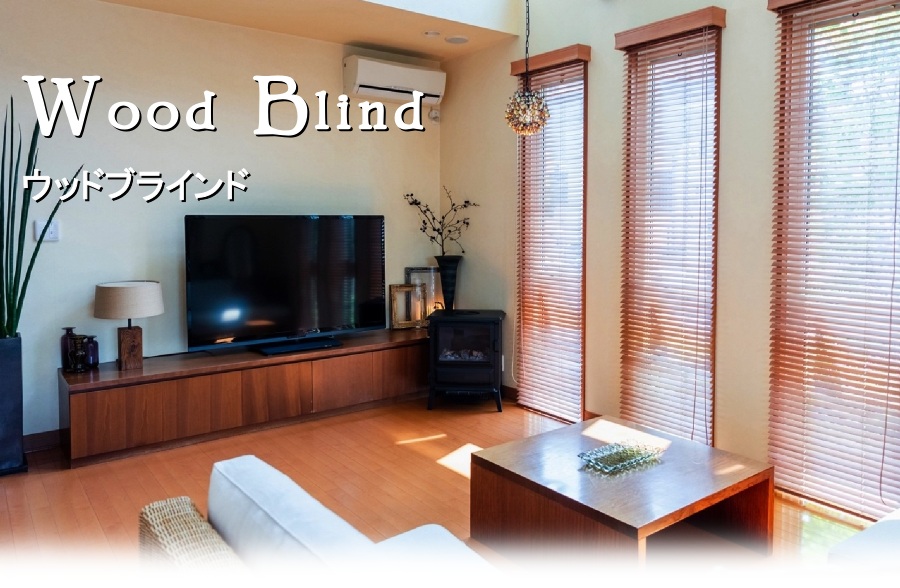 スリット窓ウッドブラインド