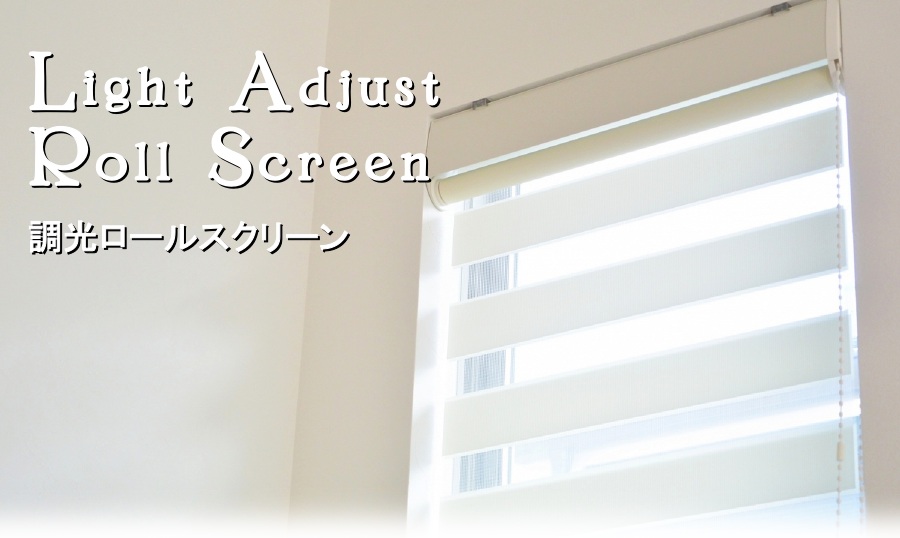 スリット窓調光ロールスクリーン