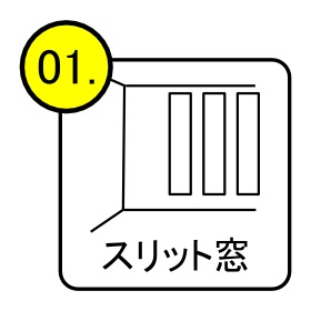 スリット窓