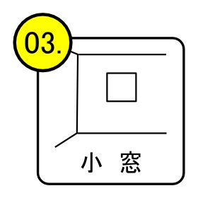小　窓