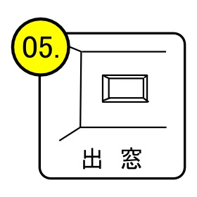 出　窓