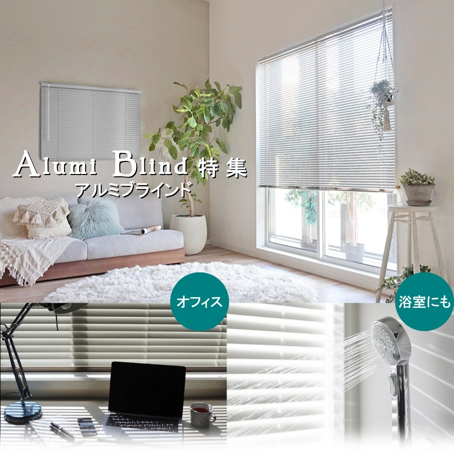 アルミブラインド特集