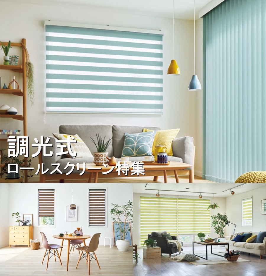 調光ロールスクリーン特集