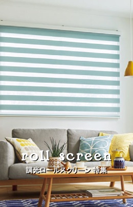 調光ロールスクリーン