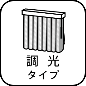 調光バーチカルブラインド