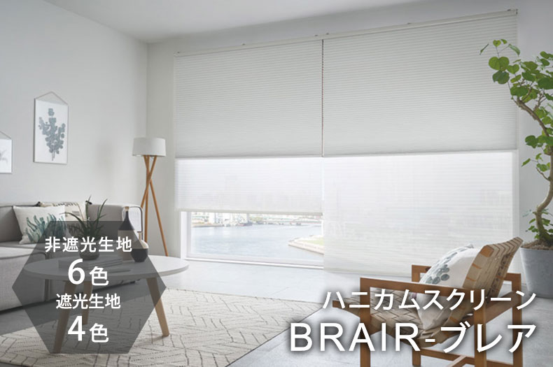 省エネ＆スタイリッシュなハニカムスクリーン　ブレア