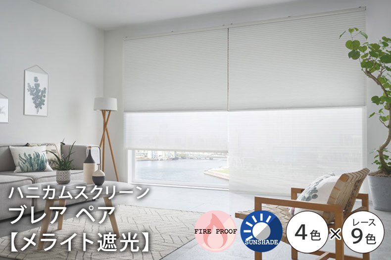 ブレアペア　メライト遮光