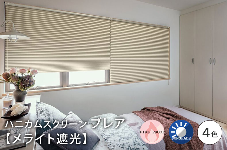 ブレア　メライト遮光