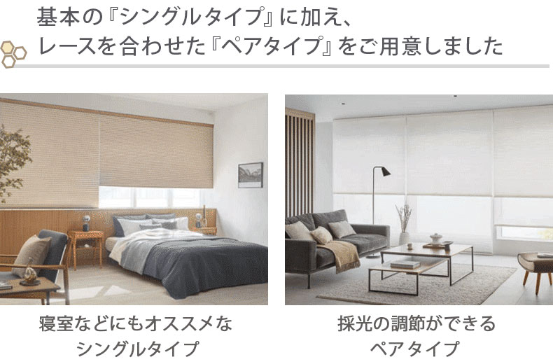 基本のシングルタイプに加え、レースを組みあわせたペアタイプをご用意しました