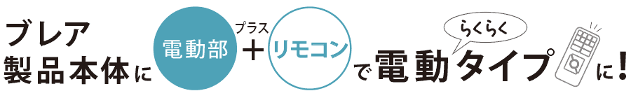本体＋電動