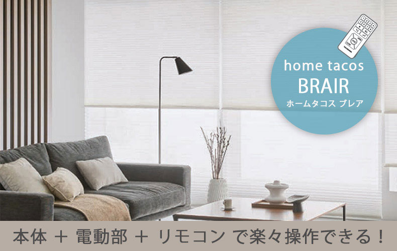 電動タイプのハニカムスクリーン　ブレアホームタコス