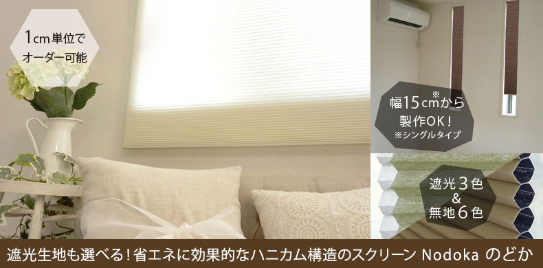 断熱・保温効果抜群のハニカムスクリーン＜のどか＞