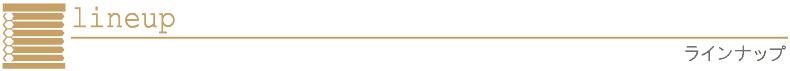ラインナップ