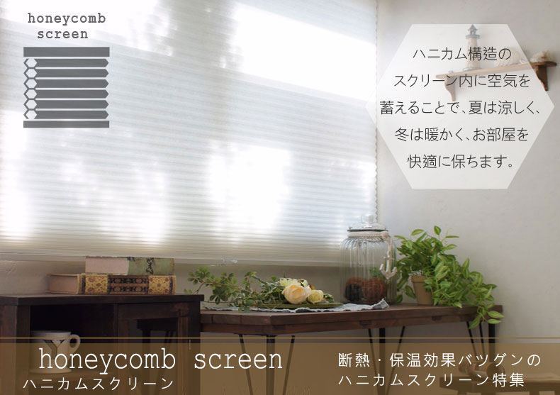 省エネ＆美的なハニカムスクリーン