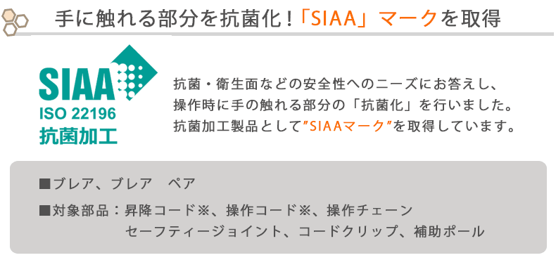 手に触れる部分を抗菌化「SIAA」マークを取得