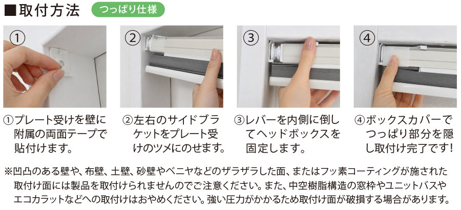 つっぱり仕様の取付方法