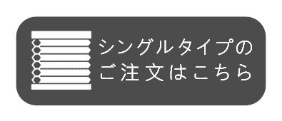 無地　シングルタイプ