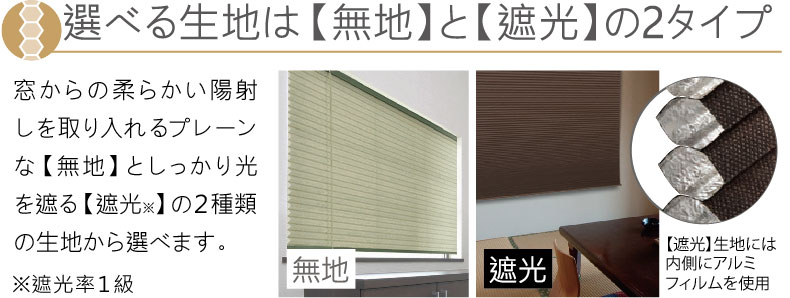 遮光と無地の２タイプ