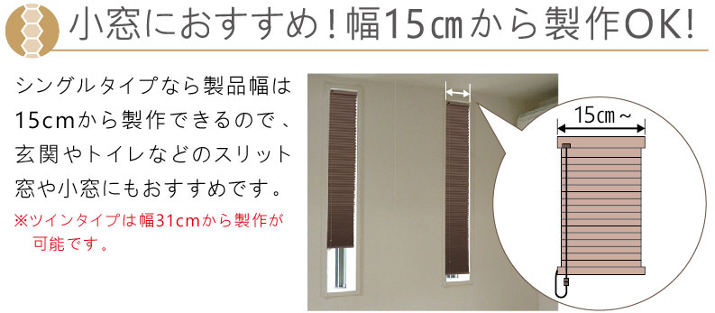 小窓におすすめ！幅15cmからOK