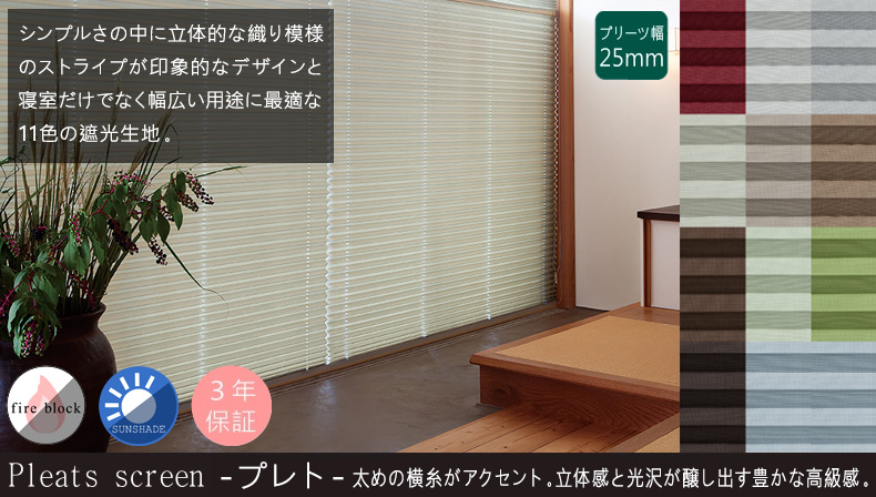 プレト（遮光）