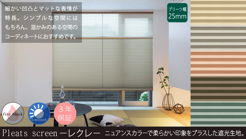 レクレ（遮光）