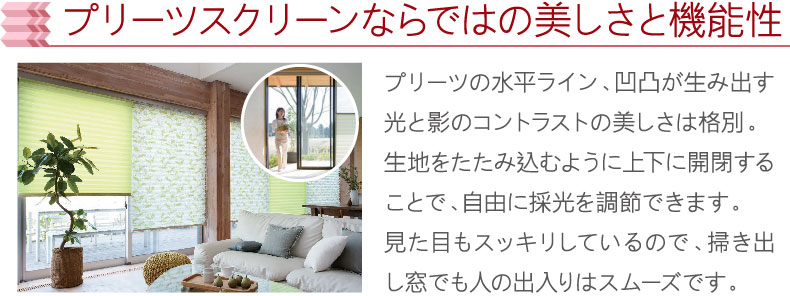 プリーツスクリーンならではの美しさ