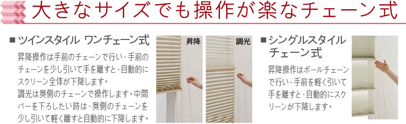 チェーン式で操作らくらく