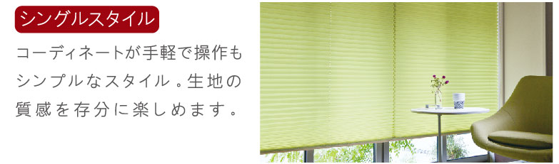 シングルスタイル