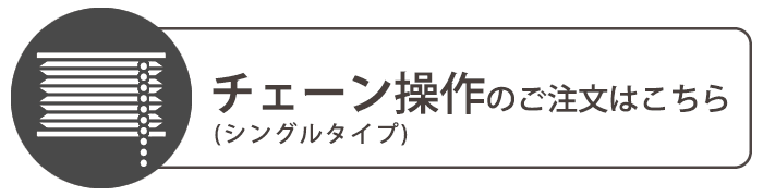 チェーン操作のご注文はこちら
