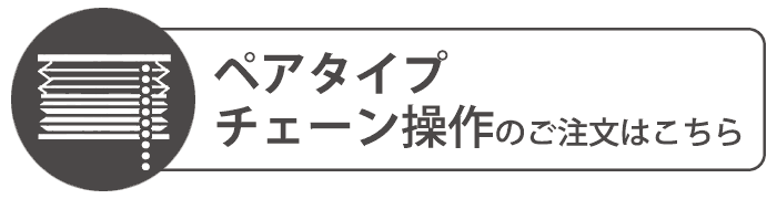 ブレアペアのご注文はこちら