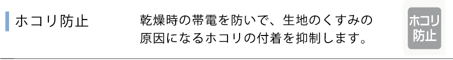 ホコリ防止・制電