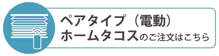 ペアタイプの電動のご注文はこちら