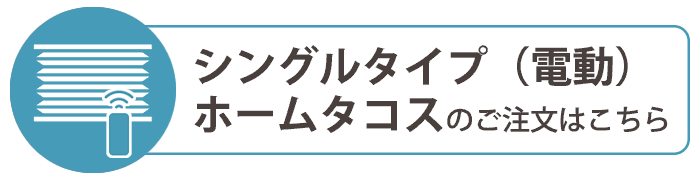 シングルタイプの電動のご注文はこちら