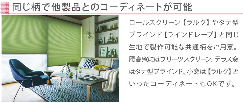 同じ柄で他の製品とのコーディネートが可能