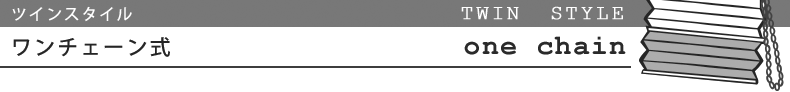 プリーツスクリーン　ツイン・ワンチェーン式