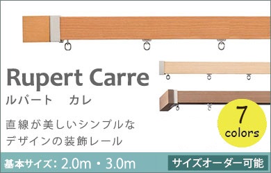 サイズオーダー可能なカーテンレールです。