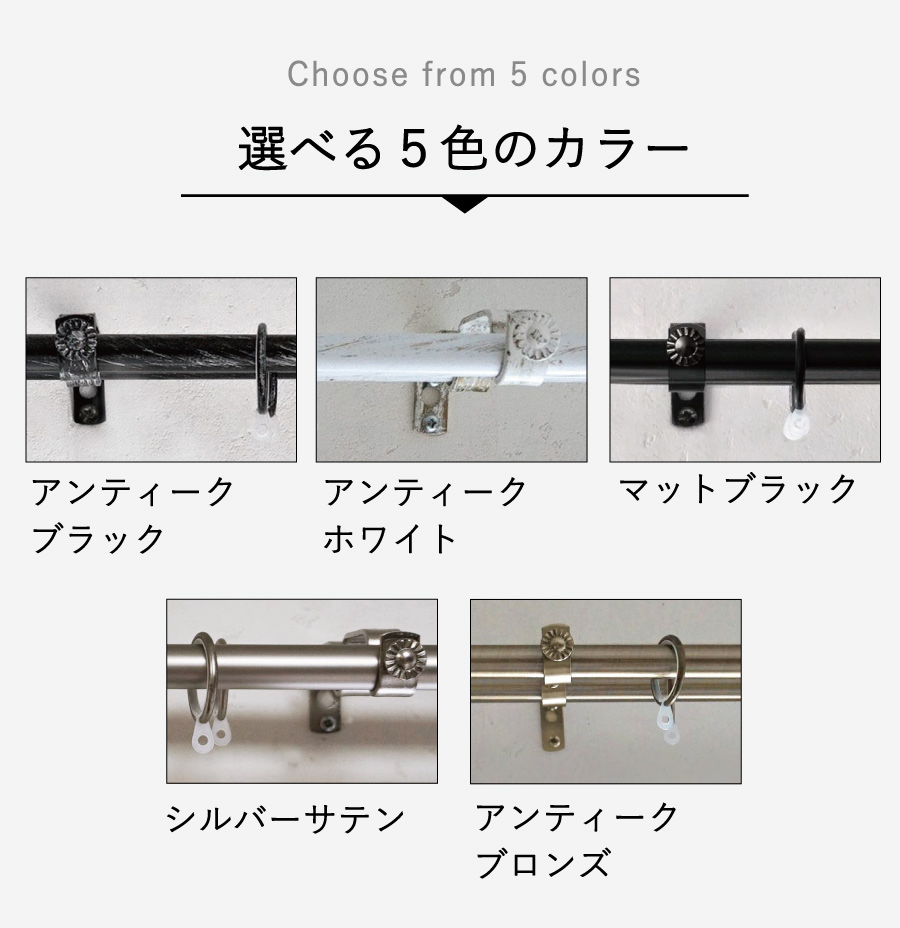 びっくりカーテンオリジナルカーテンレールアンティークブランチは5種類の美しい色合いが特徴