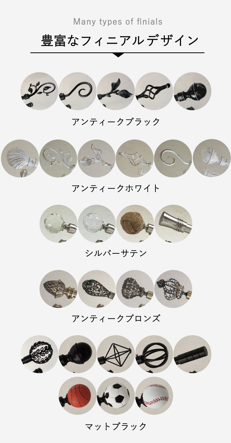 びっくりカーテンオリジナルカーテンレールアンティークブランチはフィニアルデザインの豊富さが特徴