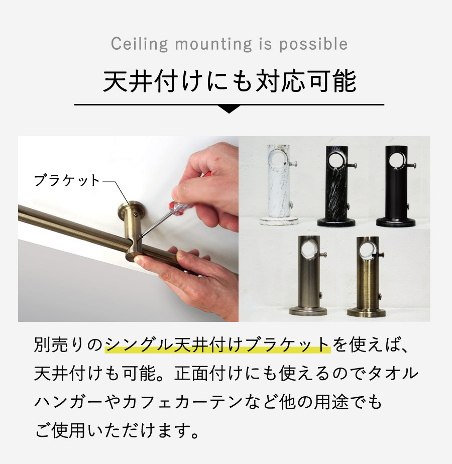 びっくりカーテンオリジナルカーテンレールアンティークブランチは天井付けや壁付けでも使える