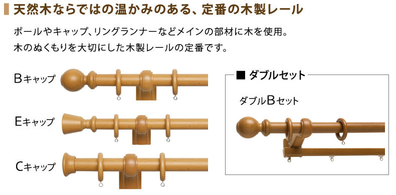 天然木ならではの温かみのある木製レール