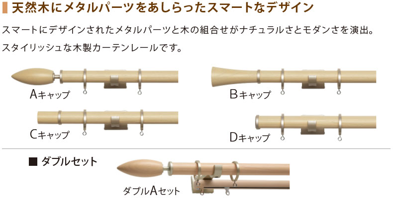 天然木ならではの温かみのある木製レール