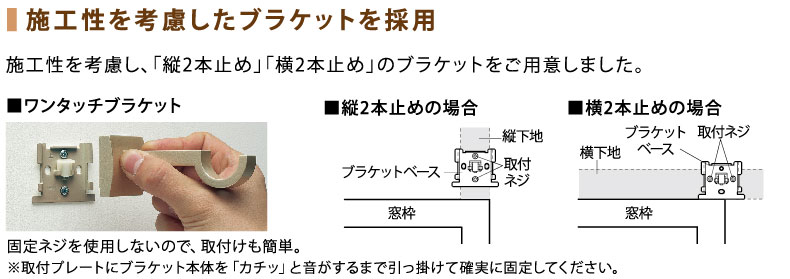 施工性の高いブラケット
