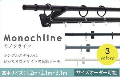 サイズオーダー可能なカーテンレールです。