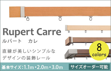 サイズオーダー可能なカーテンレールです。
