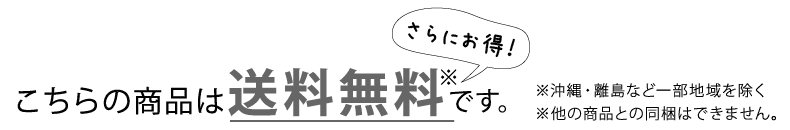 送料無料