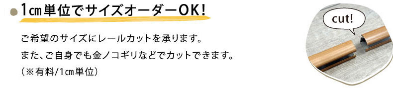 サイズオーダーは１センチ単位で可能