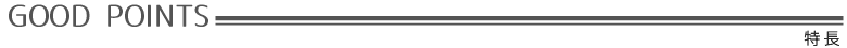 特長
